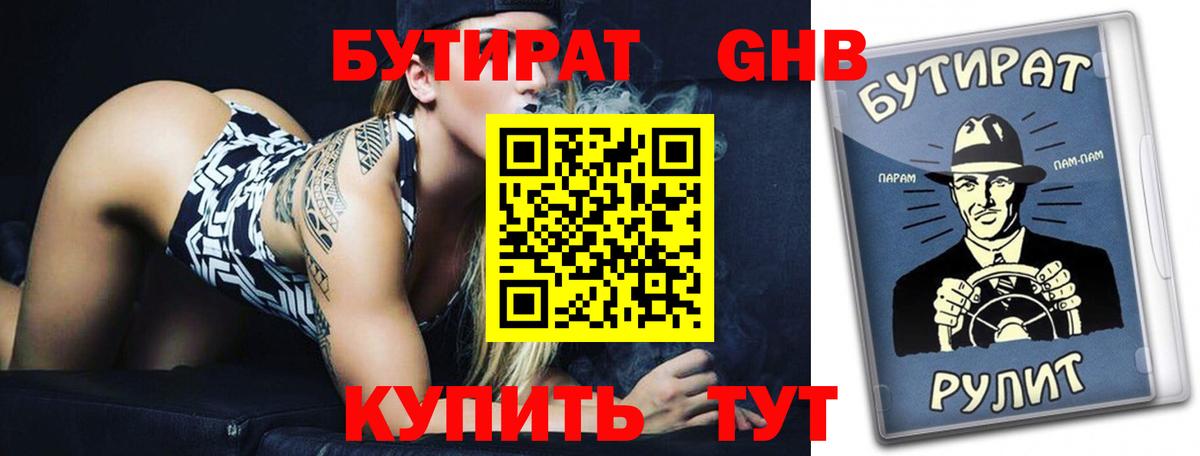 Нефтекумск  БУТИРАТ 1.4BDO  Бутират  Вход с VPN 