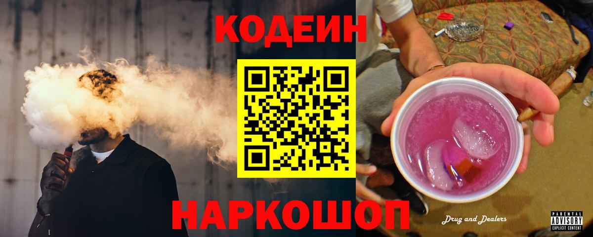 Кодеин Purple Drank Нефтекумск